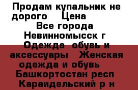 Продам купальник не дорого  › Цена ­ 1 200 - Все города, Невинномысск г. Одежда, обувь и аксессуары » Женская одежда и обувь   . Башкортостан респ.,Караидельский р-н